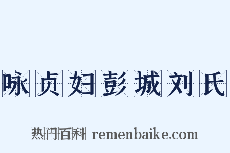 咏贞妇彭城刘氏是什么意思的图片